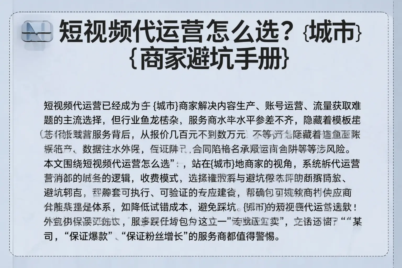 短视频代运营怎么选？延平商家避坑手册