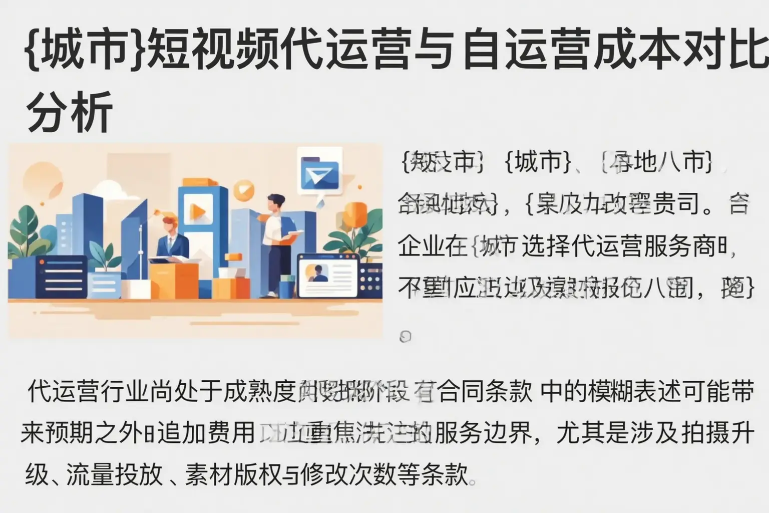 延平短视频代运营与自运营成本对比分析